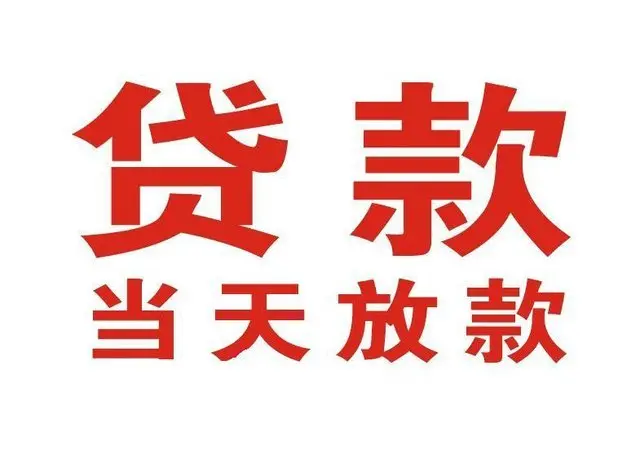 浉河个人借贷|浉河24小时个人借款|浉河私人资金渠道